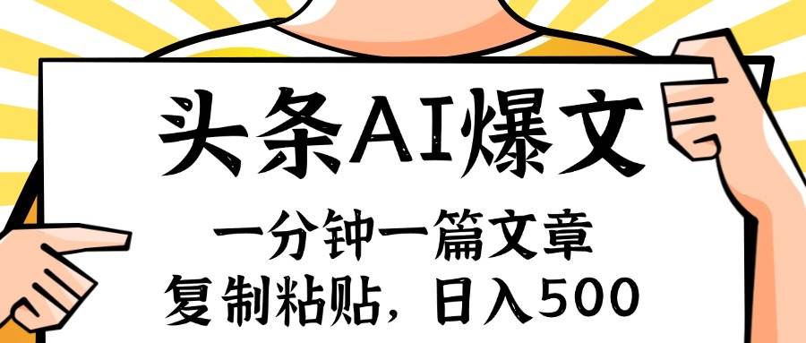 手机一分钟一篇文章，复制粘贴，AI玩赚今日头条6.0，小白也能轻松月入…-互创学社