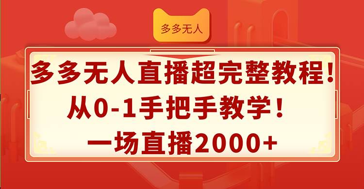 多多无人直播超完整教程!从0-1手把手教学！一场直播2000+-互创学社