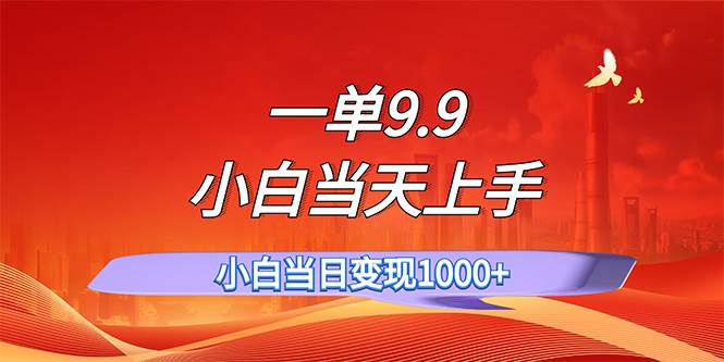 一单9.9，一天轻松上百单，不挑人，小白当天上手，一分钟一条作品-互创学社