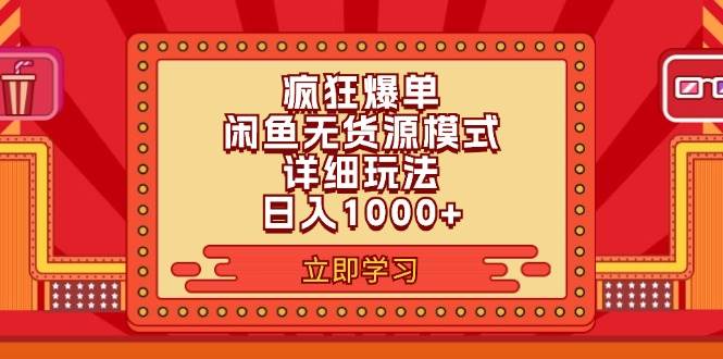 2024闲鱼疯狂爆单项目6.0最新玩法，日入1000+玩法分享-互创学社