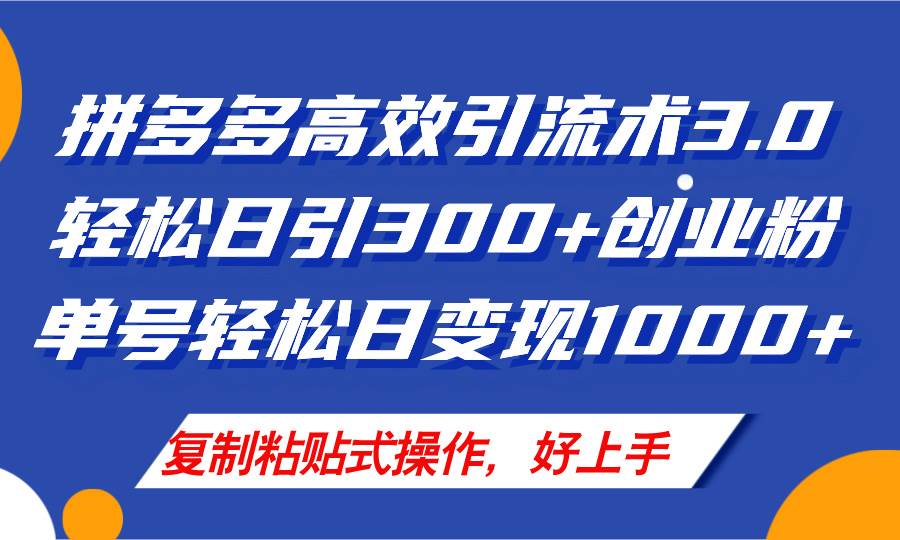 拼多多店铺引流技术3.0，日引300+付费创业粉，单号轻松日变现1000+-互创学社