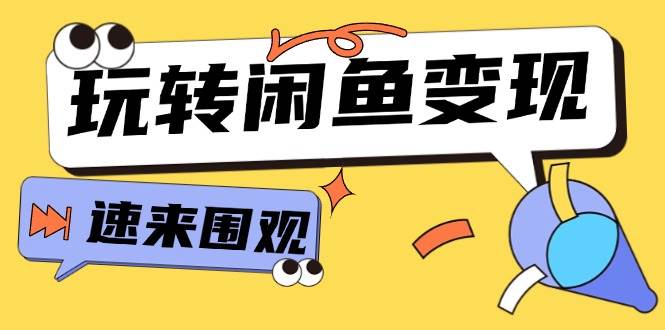 从0到1系统玩转闲鱼变现，教你核心选品思维，提升产品曝光及转化率-15节-互创学社
