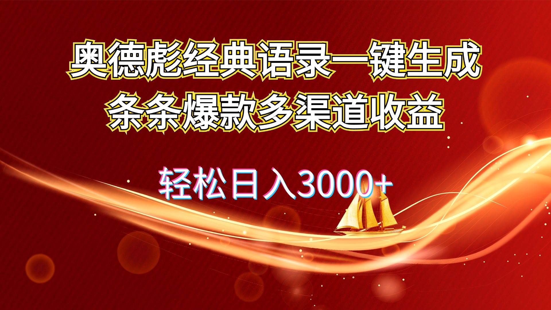 奥德彪经典语录一键生成条条爆款多渠道收益 轻松日入3000+-互创学社