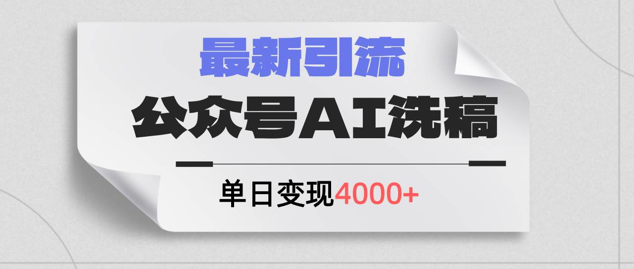 公众号ai洗稿，最新引流创业粉，单日引流200+，日变现4000+-互创学社