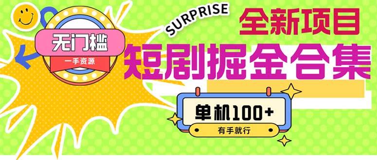 短剧掘金合集2.0  无门槛没成本 有手就行 单机100+-互创学社