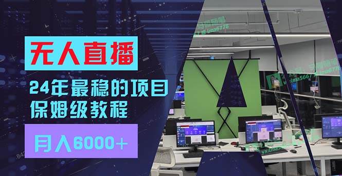 24年最稳项目“无人直播”玩法，每月躺赚6000+，有手就会，新手福音-互创学社