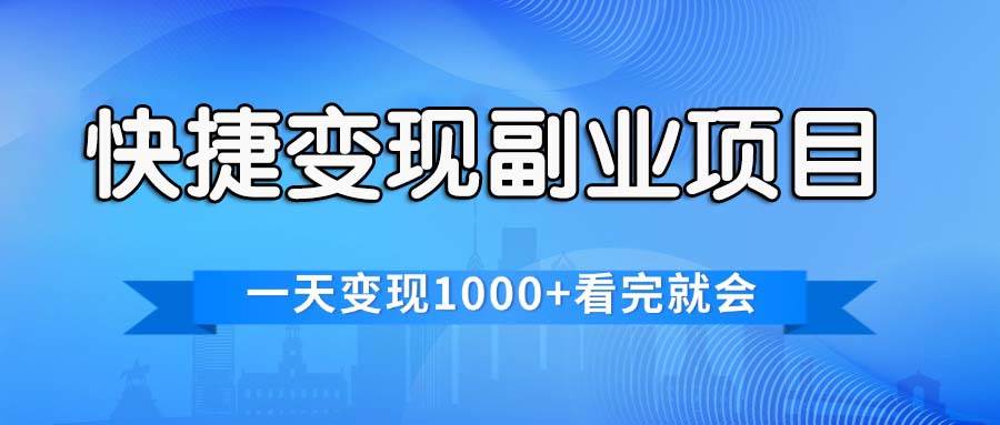 快捷变现的副业项目，一天变现1000+，各平台最火赛道，看完就会-互创学社