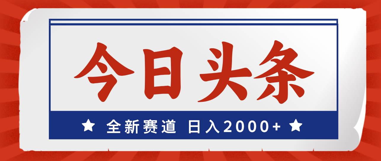 今日头条，全新赛道，小白易上手，日入2000+-互创学社