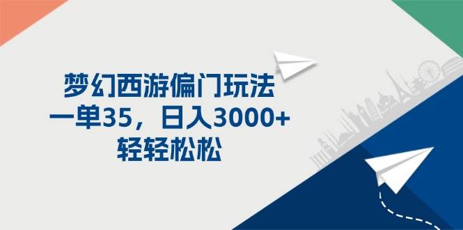 梦幻西游偏门玩法，一单35，日入3000+轻轻松松-互创学社