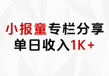 小报童专栏分享，当日收入1K+-互创学社