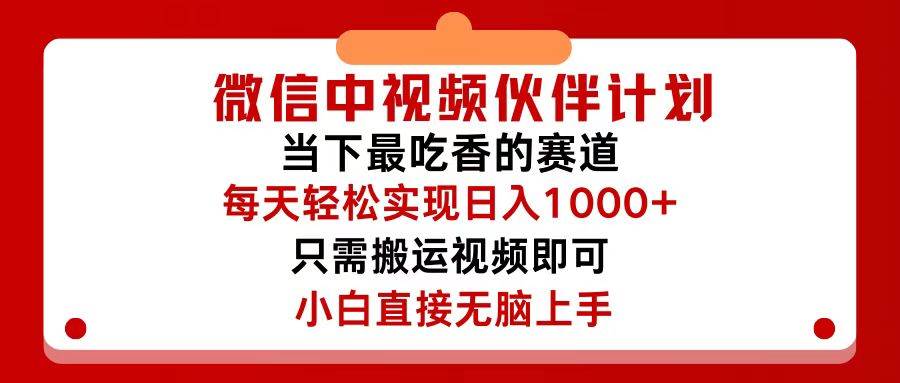 微信中视频伙伴计划，仅靠搬运就能轻松实现日入500+，关键操作还简单，…-互创学社