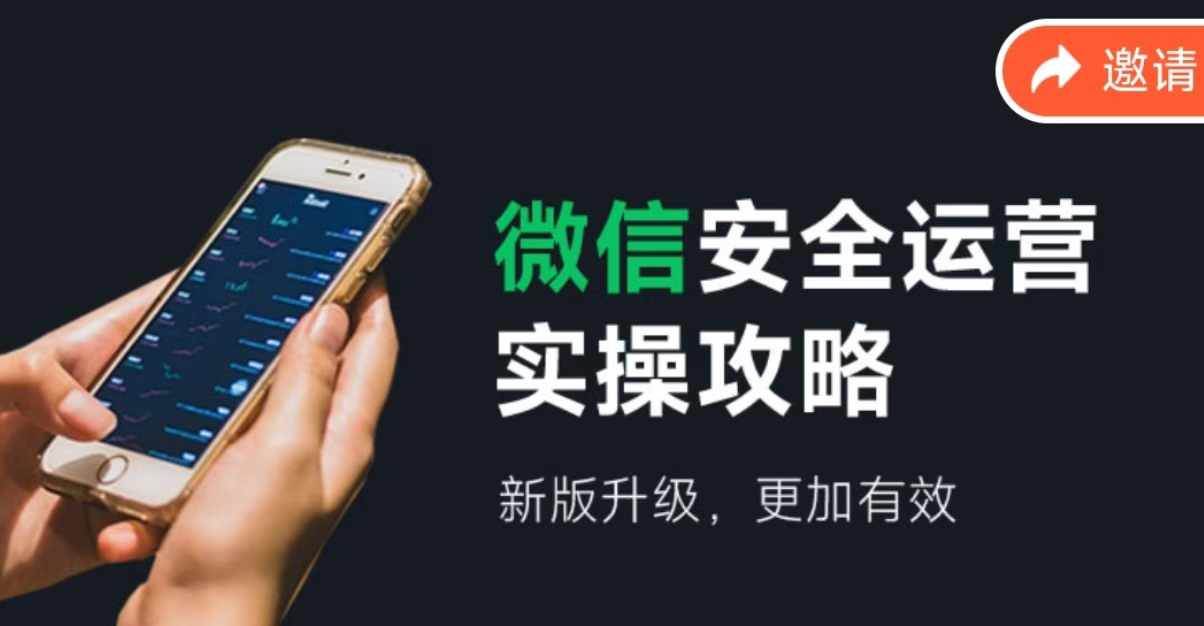 微信安全运营实操攻略，新版升级，更加有效（2024版）-互创学社