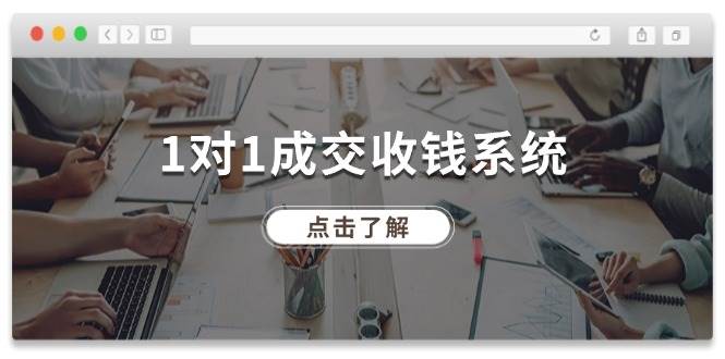 1对1成交 收钱系统，十年专注于引流和成交，全网130万+粉丝-互创学社