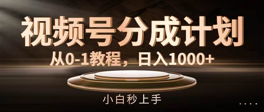 视频号分成计划，从0-1教程，日入1000+-互创学社