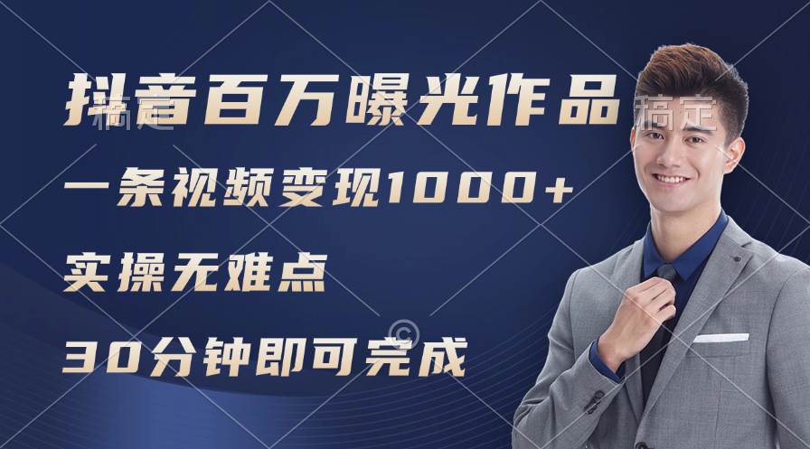 抖音百万浏览日均1000+，变现能力超强，实操无难点-互创学社