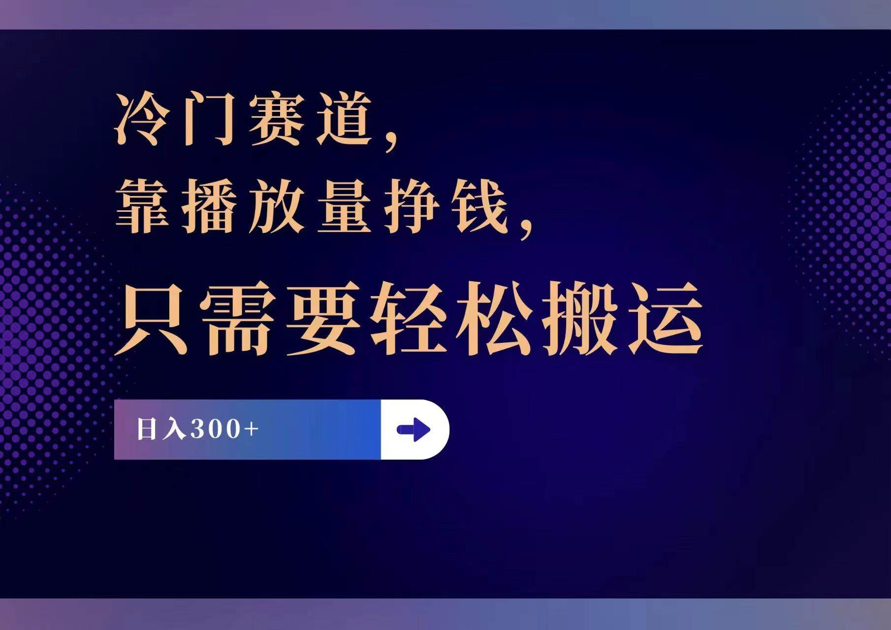 冷门赛道，靠播放量挣钱，只需要轻松搬运，日赚300+-互创学社