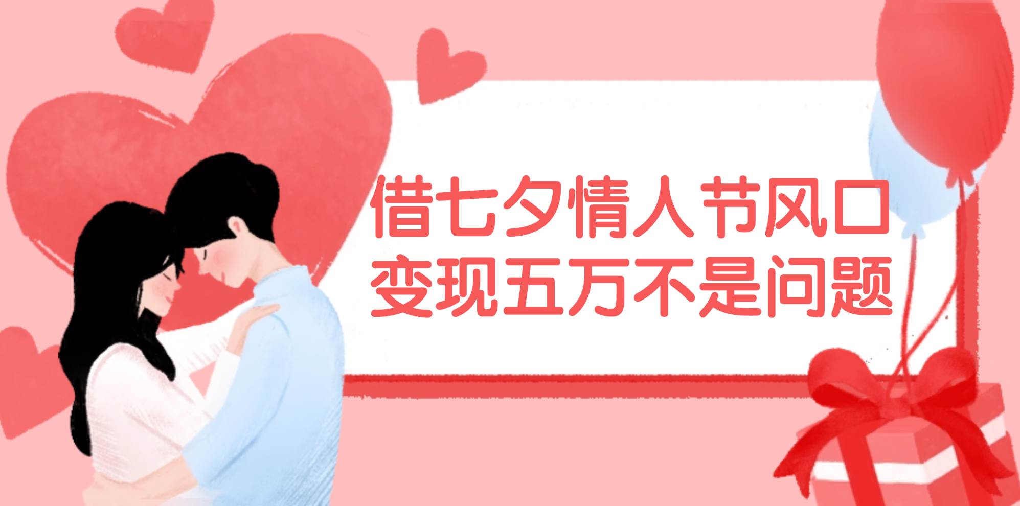 借七夕情人节风口,变现五万不是问题，错过再等一年！-互创学社