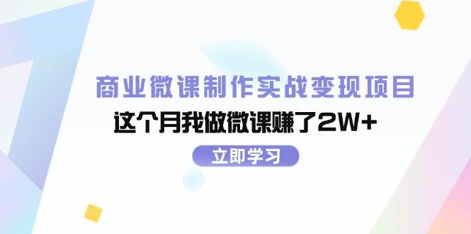 商业微课制作实战变现项目，这个月我做微课赚了2W+-互创学社
