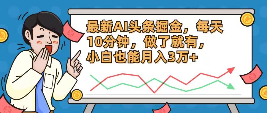 最新AI头条掘金，每天10分钟，做了就有，小白也能月入3万+-互创学社