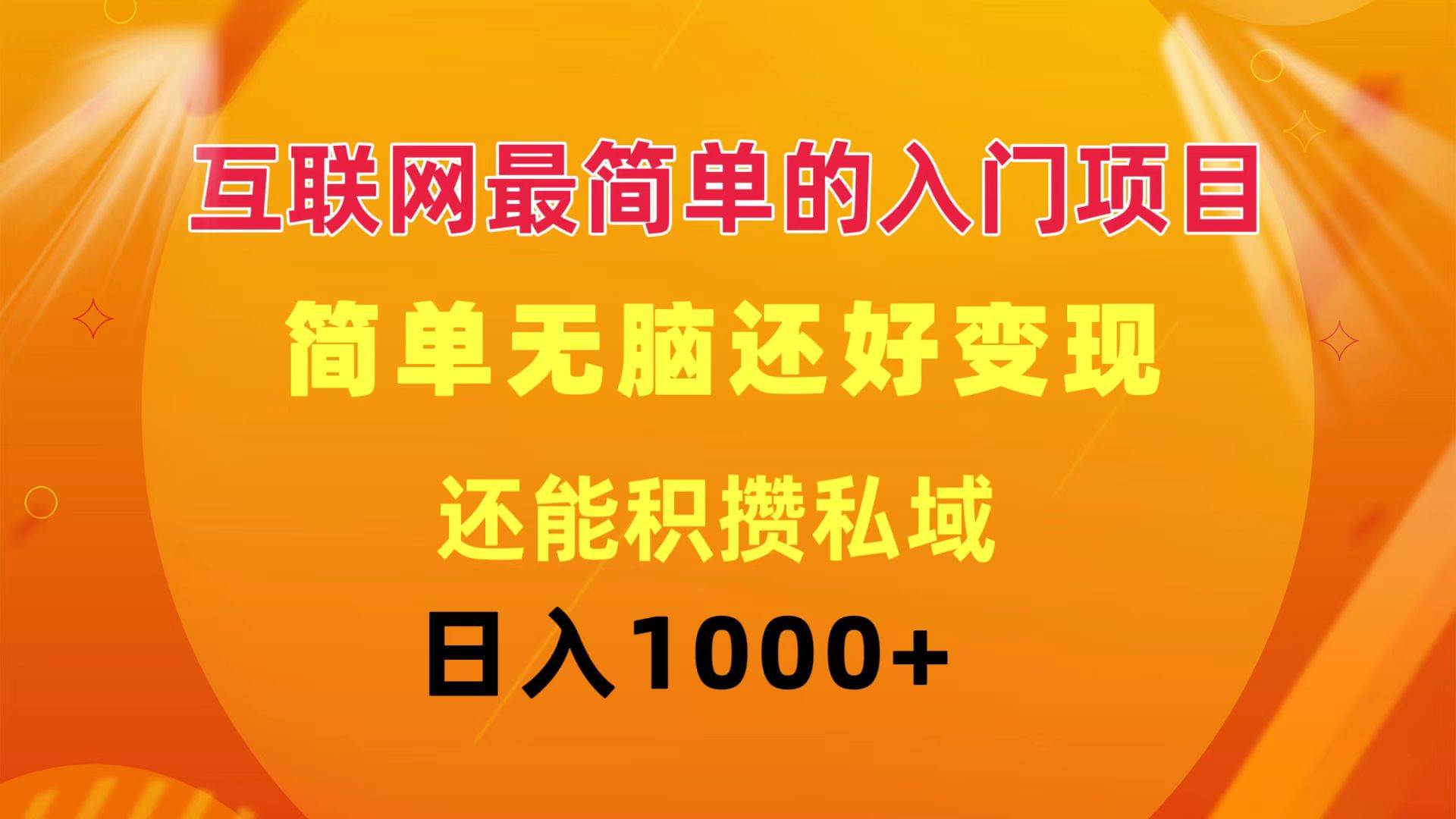 互联网最简单的入门项目：简单无脑变现还能积攒私域一天轻松1000+-互创学社