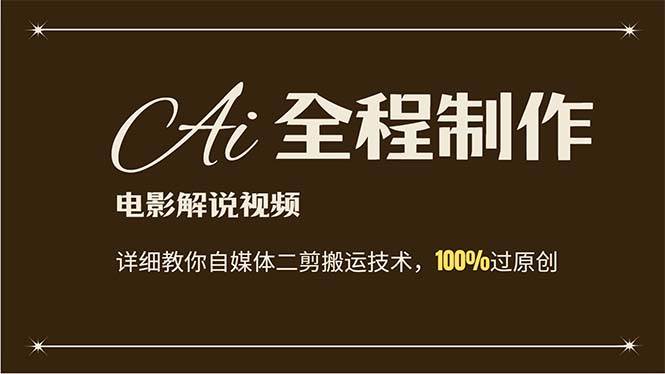 AI制作电影解说，零基础详细教你自媒体二剪搬运技术，自己加工轻松过原创-互创学社