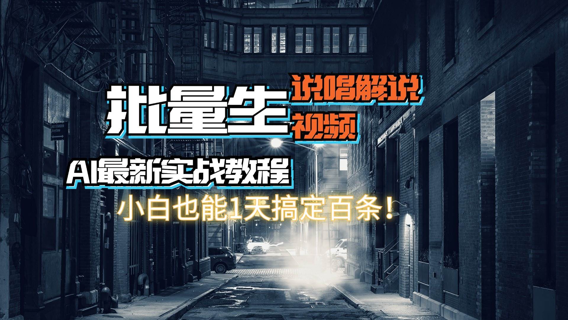 【AI最新实战教程】日入600+，批量生成说唱解说视频，小白也能1天搞定百条-互创学社
