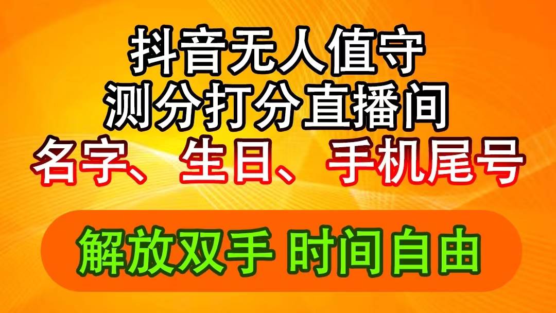 抖音撸音浪最新玩法，名字生日尾号打分测分无人直播，日入2500+-互创学社