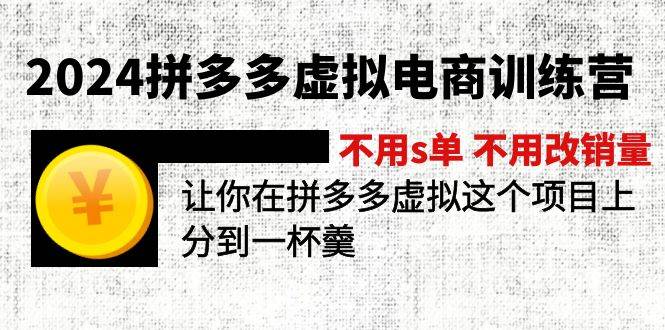 2024拼多多虚拟电商训练营 不s单 不改销量  做虚拟项目分一杯羹(更新10节)-互创学社