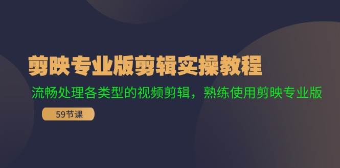 剪映专业版剪辑实操教程：流畅处理各类型的视频剪辑，熟练使用剪映专业版-互创学社