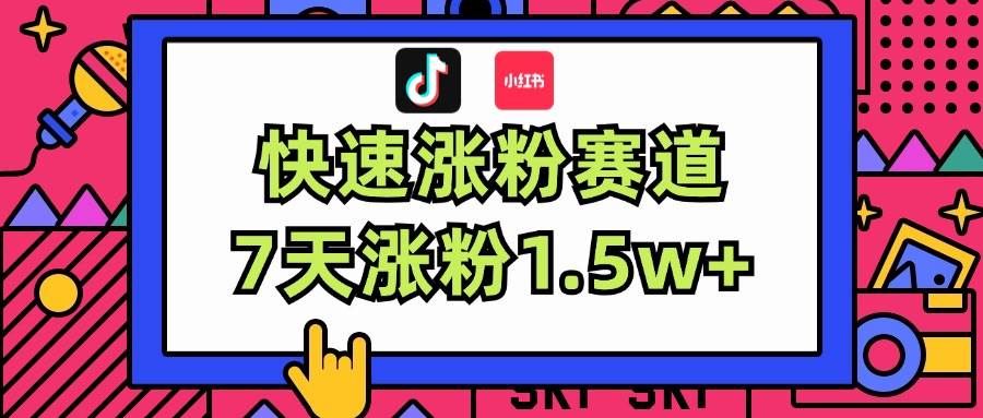 涨粉超快蓝海赛道！轻松伪原创，7天涨粉1.5w+-互创学社