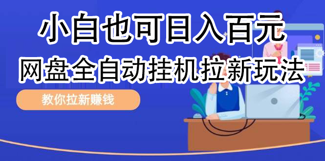 全自动发布文章视频，网盘矩阵拉新玩法，小白也可轻松日入100-互创学社