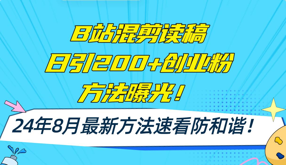 B站混剪读稿日引200+创业粉方法4.0曝光，24年8月最新方法Ai一键操作 速…-互创学社