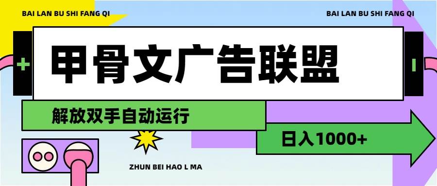 甲骨文广告联盟解放双手日入1000+-互创学社