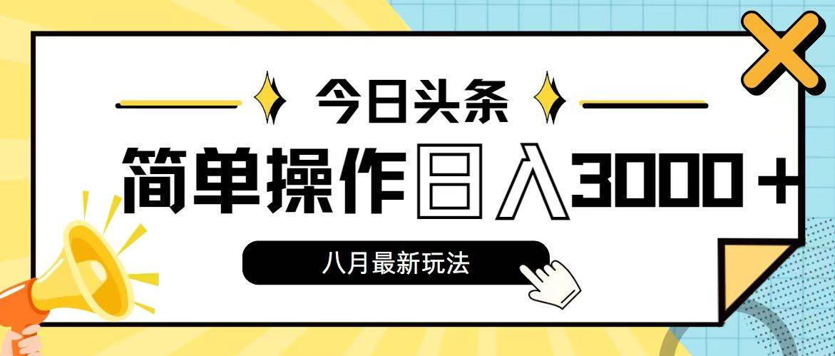 今日头条，8月新玩法，操作简单，日入3000+-互创学社