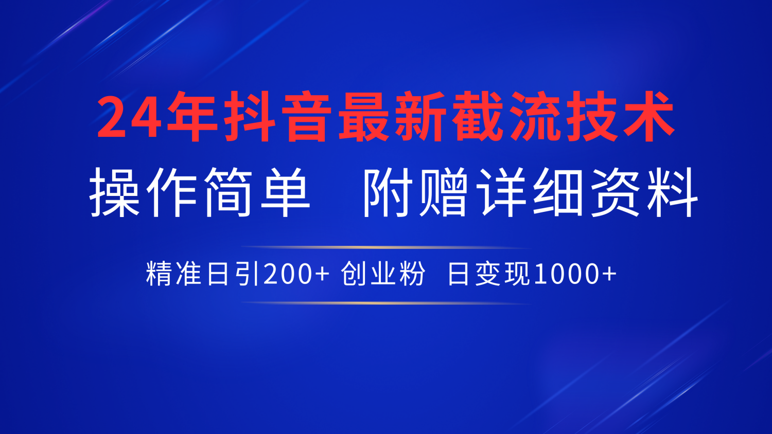 24年最新抖音截流技术，精准日引200+创业粉，操作简单附赠详细资料-互创学社