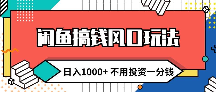 闲鱼搞钱风口玩法 日入1000+ 不用投资一分钱 新手小白轻松上手-互创学社