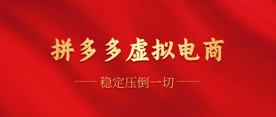 拼多多虚拟电商，单人操作10家店，单店日盈利100+-互创学社