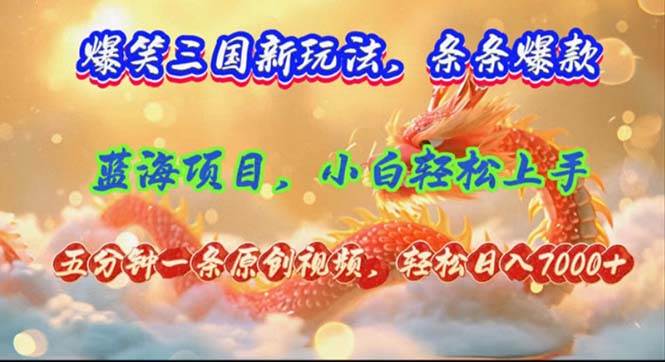 爆笑三国新玩法每条都爆，视频收益 7000+，5 分钟原创，多种变现爽歪歪-互创学社