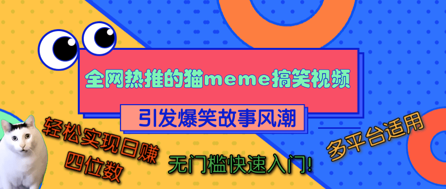全网热推的猫咪搞笑视频，引发爆笑故事风潮，多平台适用，轻松实现日赚四位数，无门槛快速入门！-互创学社