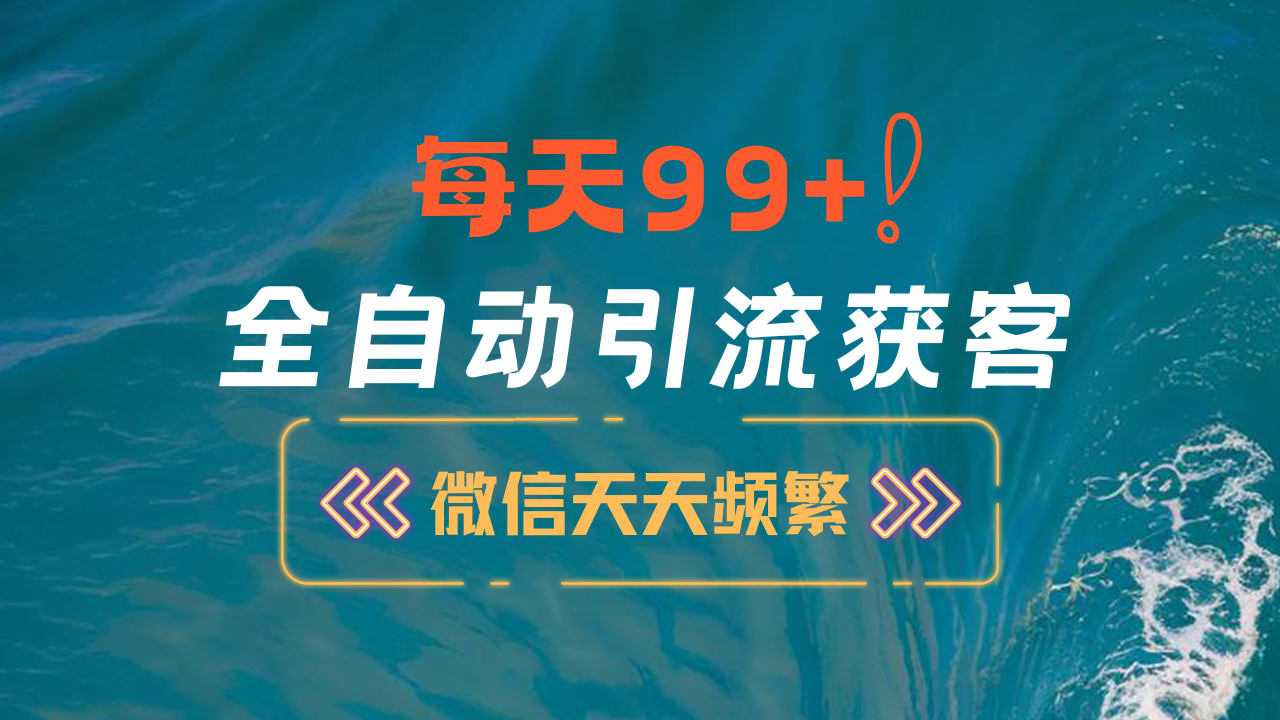 12月最新，全域全品类私域引流获客500+精准粉打法，精准客资加爆微信-互创学社