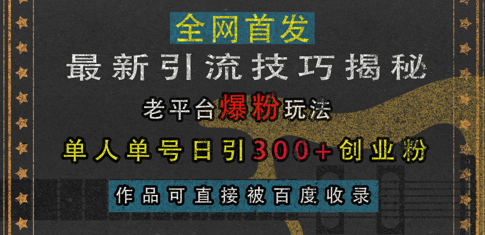 最新引流技巧揭秘，老平台爆粉玩法，单人单号日引300+创业粉，作品可直接被百度收录-互创学社