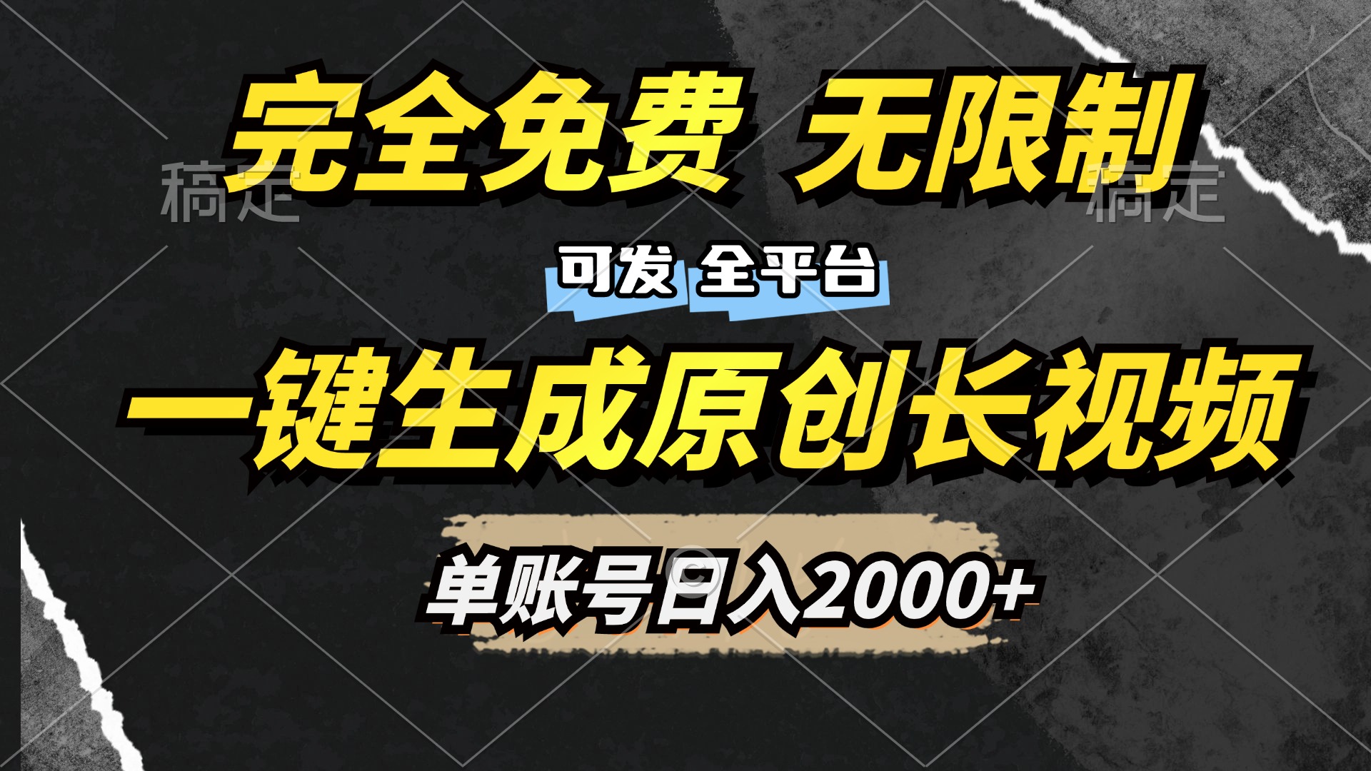 一键生成原创长视频，免费无限制，可发全平台，单账号日入2000+-互创学社