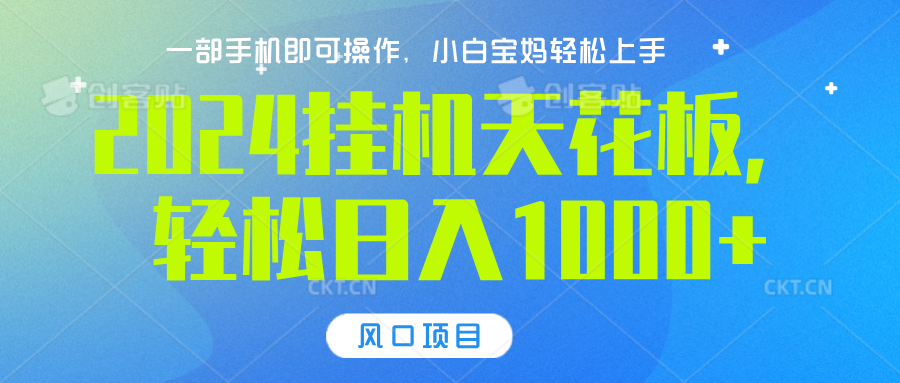 2024挂机天花板，轻松日入1000+，一部手机可操作，风口项目，可放大矩阵-互创学社