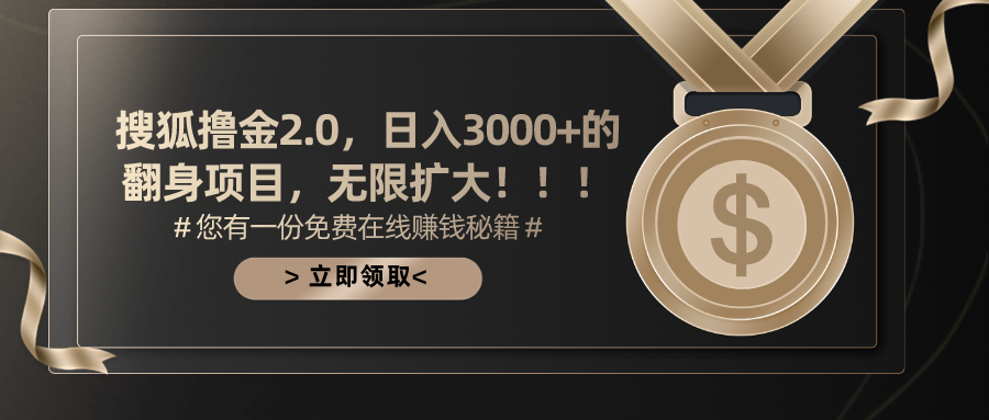 搜狐撸金2.0，日入3000+，可无限扩大的翻身项目。-互创学社