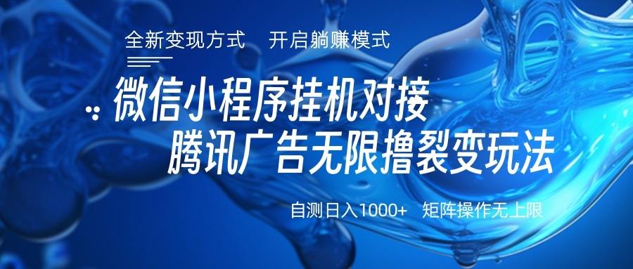 微信小程序挂机对接腾讯广告无限撸裂变玩法-互创学社