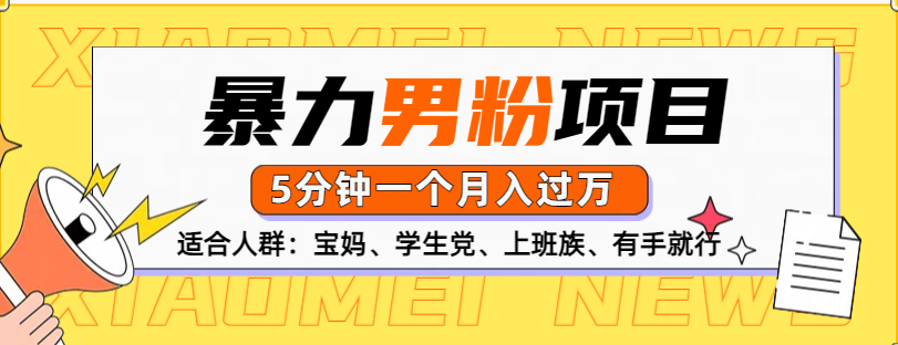 男粉项目，5分钟一个，无脑月入五位数-互创学社