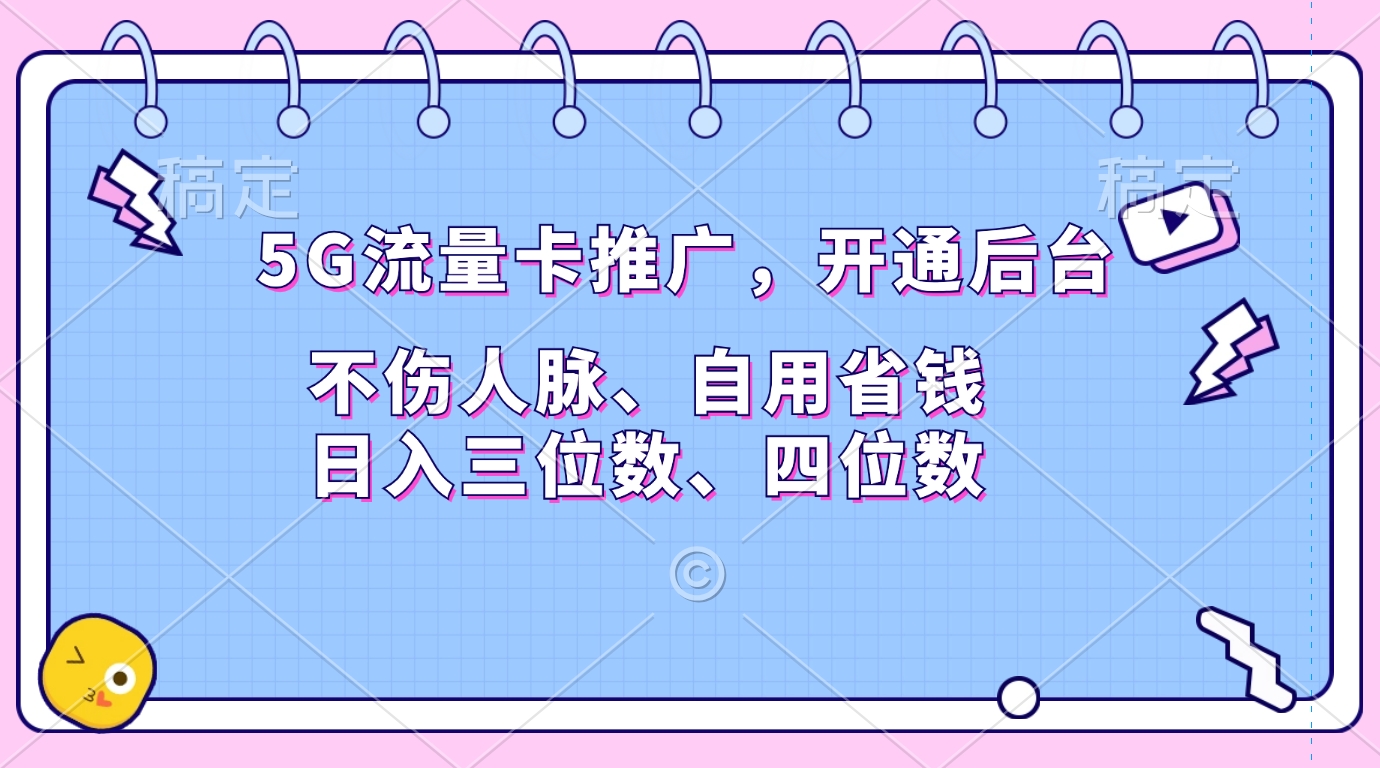 5G流量卡推广，开通后台，不伤人脉、自用省钱，日入三位数、四位数-互创学社