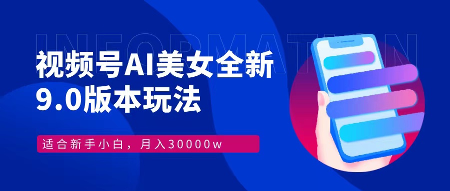视频号AI美女全新玩法9.0 小白轻松上手 月入30000＋-互创学社