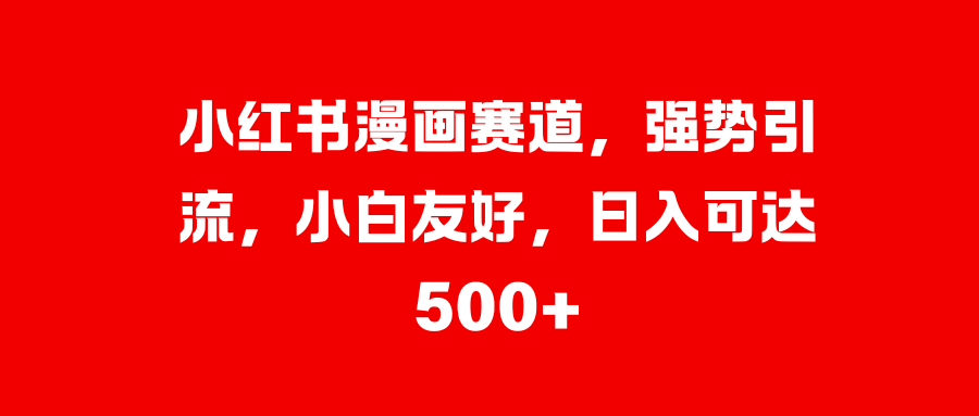 美女图片的魔力，小白轻松上手，快速涨粉，日入 1000 +-互创学社