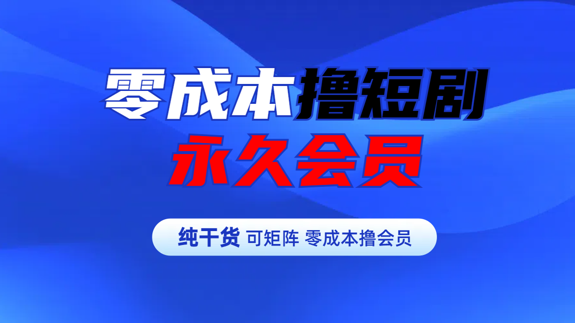 零成本撸短剧平台永久会员-互创学社